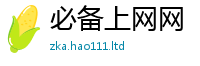 新澳门天天免费精准大全谜语任王中王493333WWW马头诗